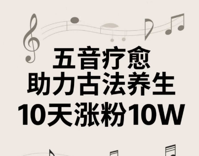 古法五音养生教程，五音疗愈的视频的制作方法，2-4小时就能学会，作者10天涨粉10W-凌秋网创
