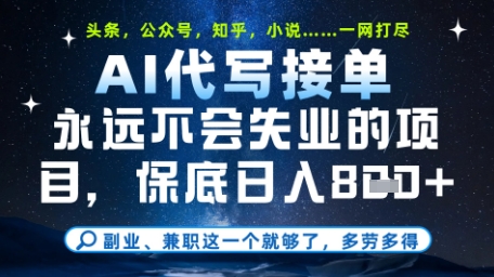永远不会失业的项目，AI代写教学，上手之后单日稳定变现8张，头条、公众号、知乎等全部降维打击【揭秘】-凌秋网创