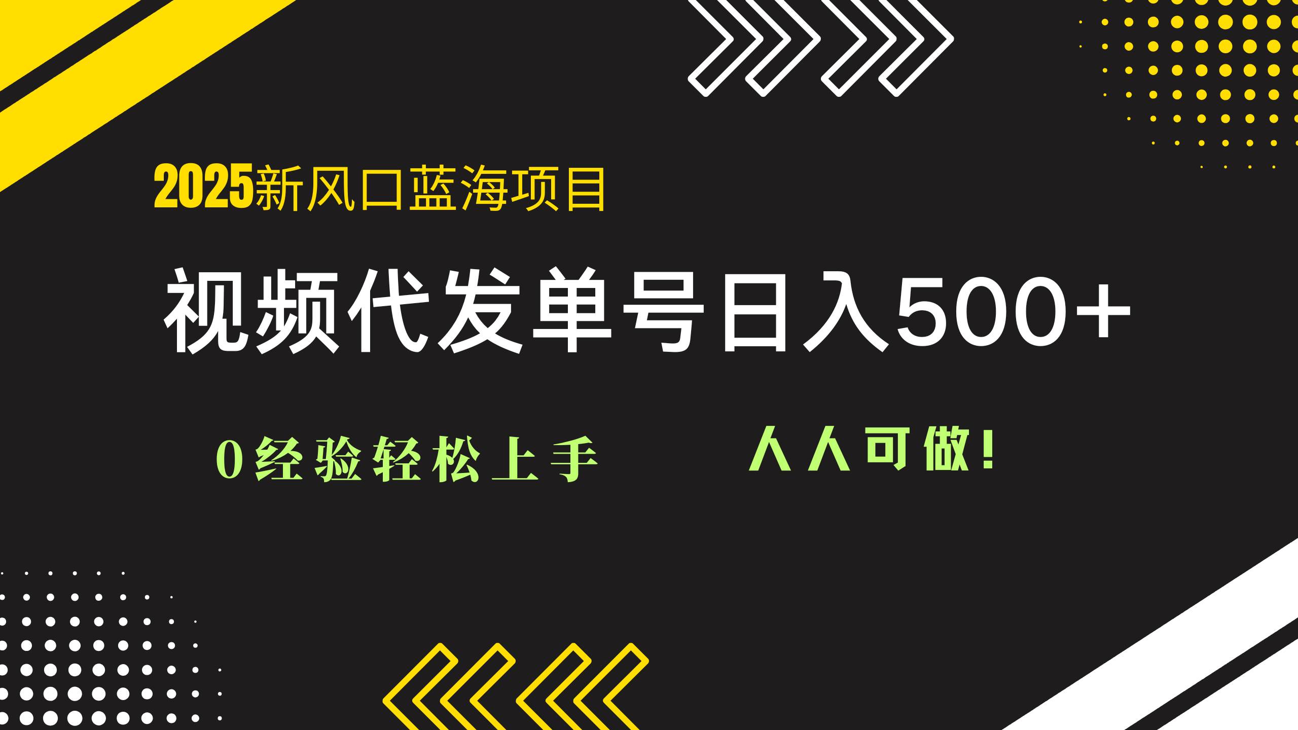 （14749期）2025视频代发蓝海项目：0经验轻松上手，单号日入500+，人人可做！-凌秋网创