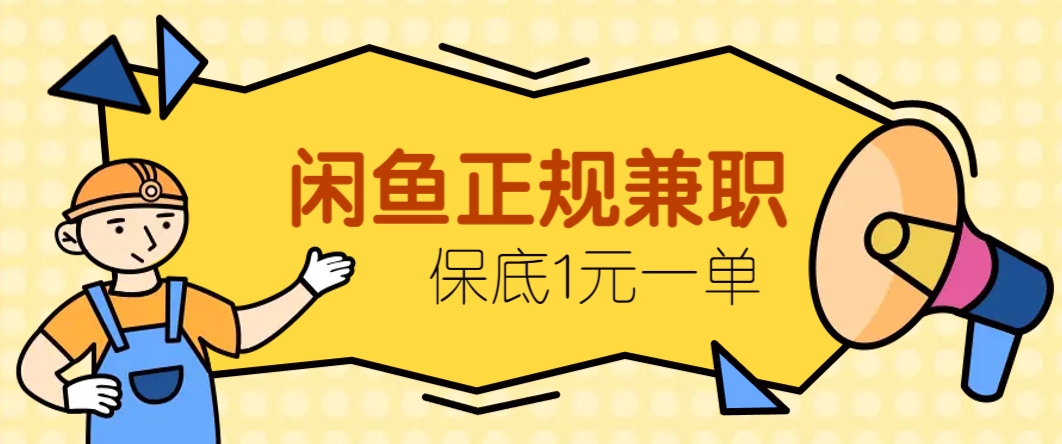 闲鱼正规兼职，接单赚钱，平均一单收益10元+，保底1元一单。-凌秋网创