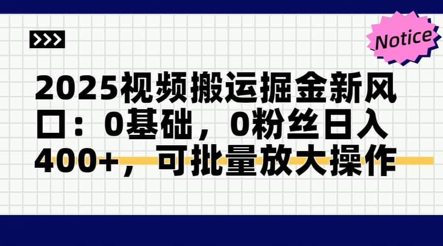 （14754期）2025视频搬运掘金新风口:0基础，0粉丝日入400+，可批量放大操作-凌秋网创