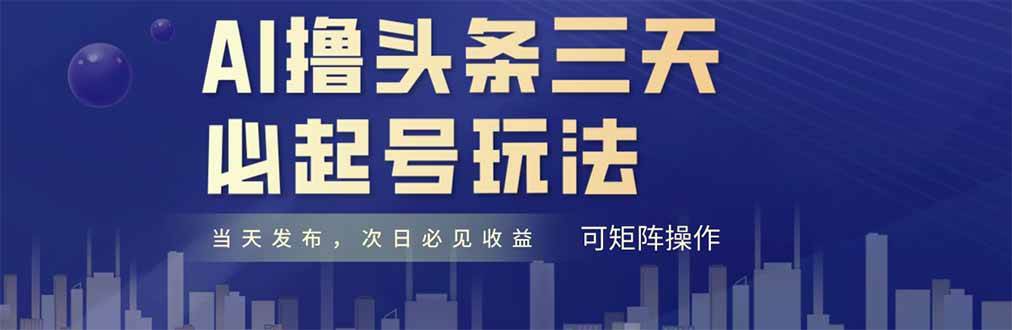 （14753期）AI撸头条三天必起号，纯原创情感故事，每天搬砖十分钟，小白复制粘贴月…-凌秋网创