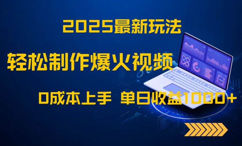 （14750期）2025最新玩法！轻松制作爆火视频，0成本上手，单日收益1000+-凌秋网创