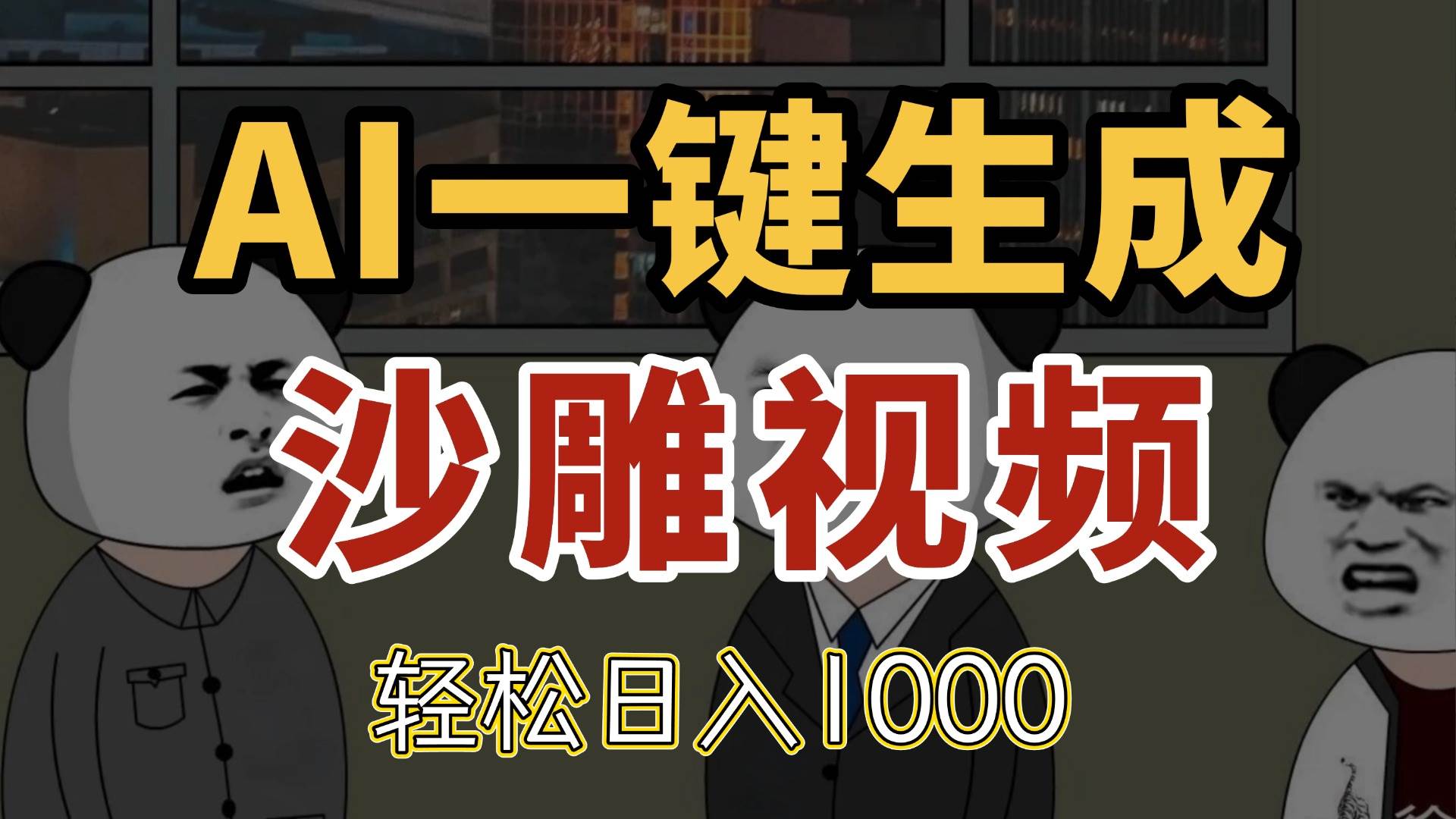 （14756期）AI一键生成沙雕视频，一条视频千万播放，轻松日入1000-凌秋网创