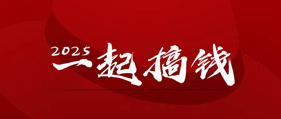 （14758期）2025年，请“不择手段”去搞钱!-凌秋网创