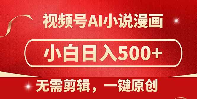 （14759期）视频号AI小说漫画，无需剪辑，一键洗稿原创，小白日入500+，喂饭级教程-凌秋网创