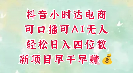 零售新电商，抖音小时达火热进行中，可做口播，可做AI无人，轻松日入四位数-凌秋网创