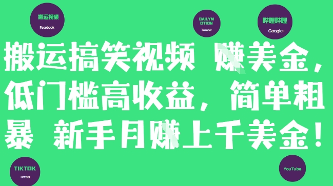 搬运搞笑视频挣美金，低门槛高收益，简单粗暴新手月入上千美刀-凌秋网创