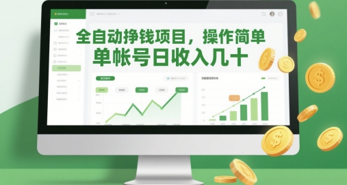 全自动挣钱项目，操作简单，单帐号日收入几十-凌秋网创