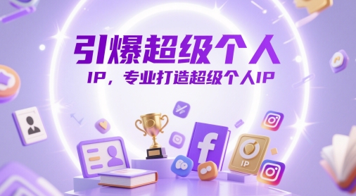 引爆超级个人IP，专业打造超级个人IP-凌秋网创