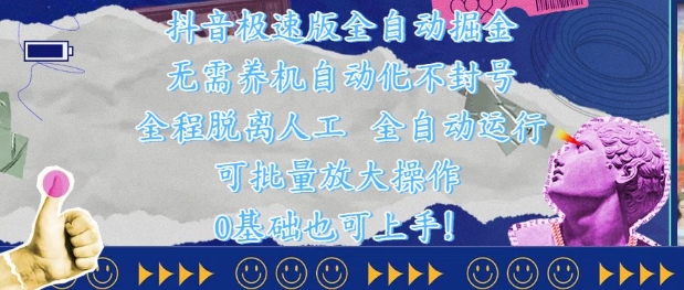 抖音极速版全自动掘金 ，无需养机、自动化不封号，全程脱离人工，全自动运行【揭秘】-凌秋网创