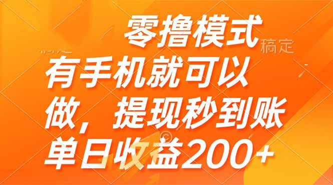 （14766期）零撸模式 有手机就可以做，提现秒到账单日收益200+-凌秋网创