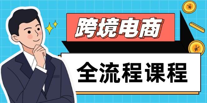 （14764期）跨境电商全流程课程，社媒运营独立站搭建，掌握选品流量，实现高效出海-凌秋网创