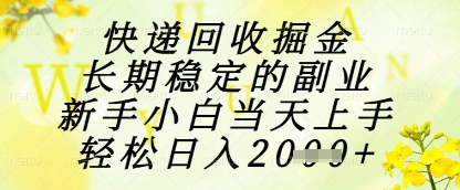 快递回收掘金项目，长期稳定的副业，新手小白当天上手，轻松日入1k+【揭秘】-凌秋网创