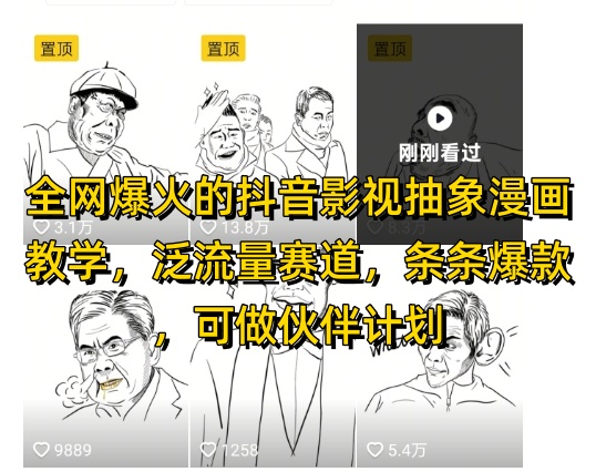 全网爆火的抖音影视抽象漫画教学，泛流量赛道，条条爆款，可做抖音伙伴计划视频号分成等-凌秋网创