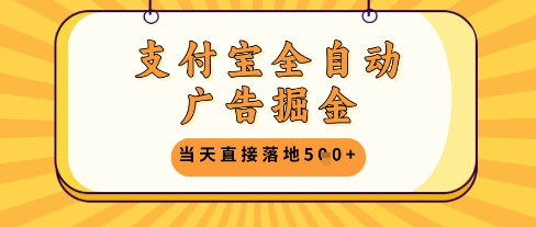 支付宝全自动广告掘金单机日入5张+【揭秘】-凌秋网创
