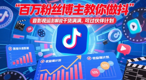 百万粉丝博主教你做抖音影视搬运影视解说，干货满满 ，可过伙伴计划-凌秋网创