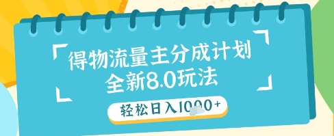 最新得物流量主分成计划，独家原创玩法，轻松日入1k+【揭秘】-凌秋网创