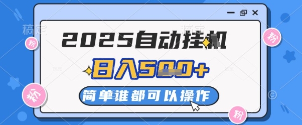 2025自动挂G撸金，一天稳定2-5张，多机多挣，收益无上限【揭秘】-凌秋网创