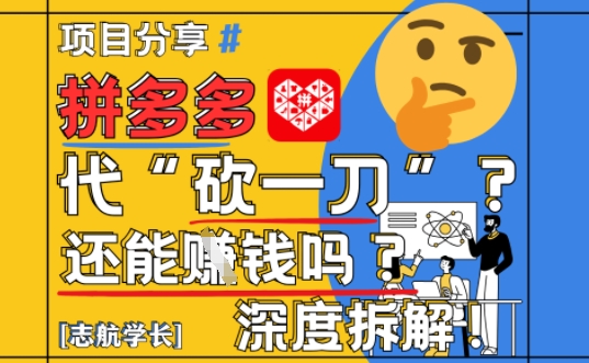 【2025最新】拼多多代坎助力项目深度拆解：还能挣钱吗?全流程玩法-凌秋网创