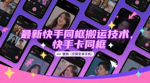 最新快手同框搬运技术，快手卡同框mt替换(仅限安卓手机)-凌秋网创