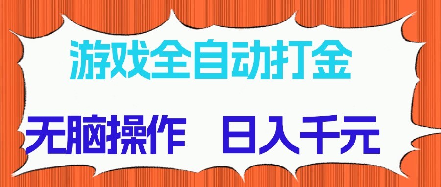 游戏全自动打金项目，无脑操作，日入千元，长期稳定收益-凌秋网创