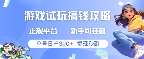 游戏试玩搞钱攻略正规平台，新手可挂G，单号日产3张+提现秒到【揭秘】-凌秋网创