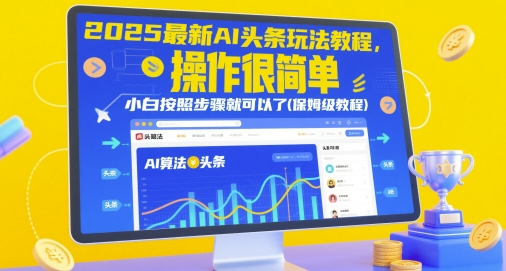 2025最新AI头条玩法教程，操作很简单，小白按照步骤就可以了(保姆级教程)-凌秋网创