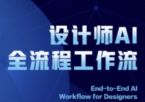 2025设计师AI全流程工作流，系统讲解ComfyUI的AI绘图全流程-凌秋网创