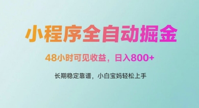 微信小程序全自动掘金，48小时可见收益，日入多张，长期稳定靠谱，小白宝妈轻松上手【揭秘】-凌秋网创