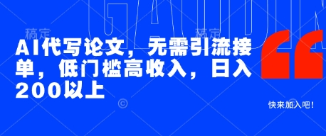 AI代写论文，无需引流接单，低门槛高收入，日入200以上-凌秋网创