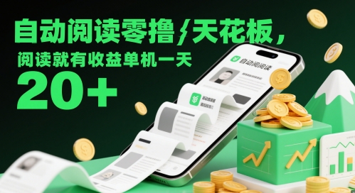 自动阅读零撸天花板，阅读就有收益单机一天20+-凌秋网创
