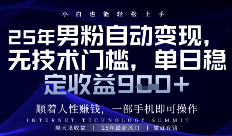 顺着人性挣钱，男粉全自动变现，保底日入9张+【揭秘】-凌秋网创