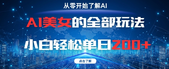AI美女的全部玩法0基础小白轻松单日2张+-凌秋网创