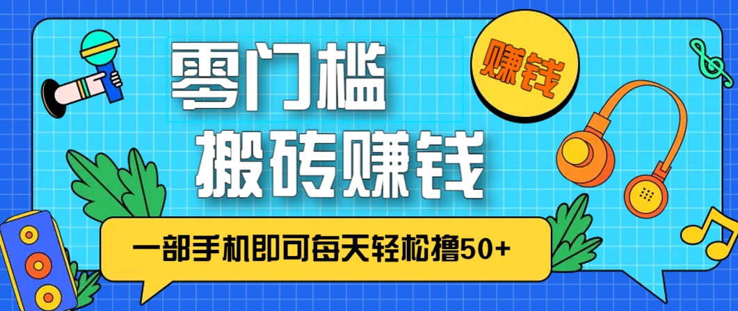 零成本零门槛，无脑搬砖赚钱项目，只需一部手机即可每天轻松撸50+-凌秋网创