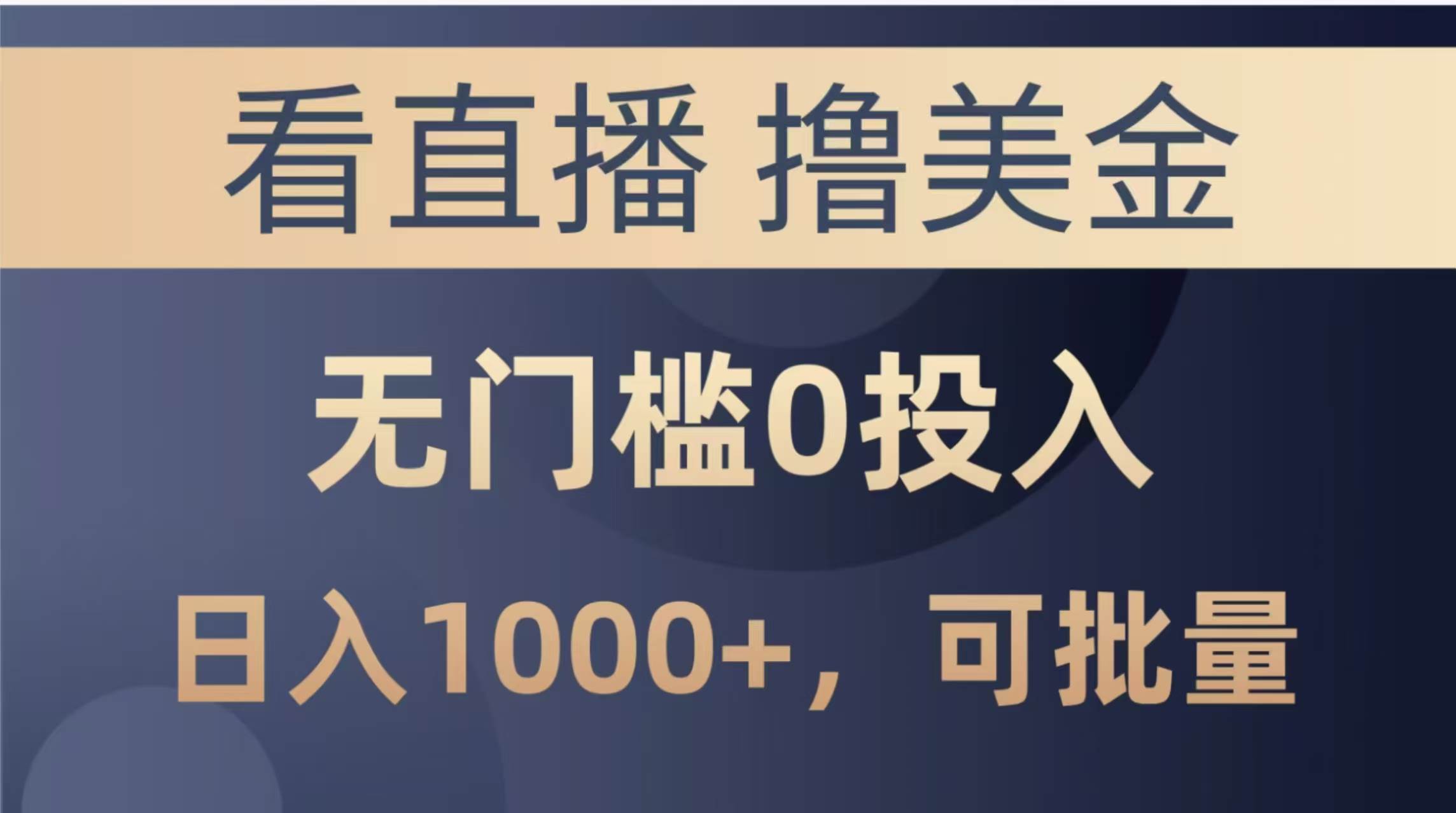 （14776期）最新看直播撸美金项目，无门槛0投入，单日可达1000+，可批量复制-凌秋网创
