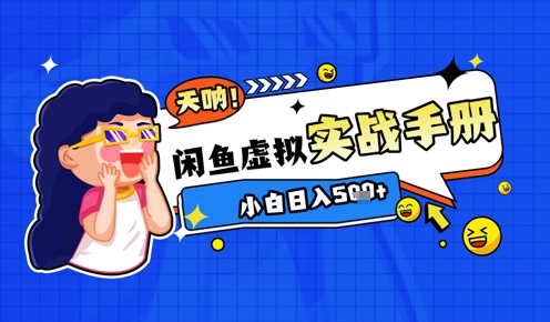 2025闲鱼虚拟电商超详细实战手册，小白日入几张-凌秋网创
