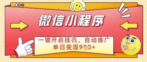 微信官方省心福利项目，小程序挂G副业：每天 30 分钟，日入几张【揭秘】-凌秋网创