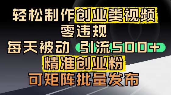 抖音引流创业粉，几分钟一个视频，非常暴力，小白直接可上手操作-凌秋网创