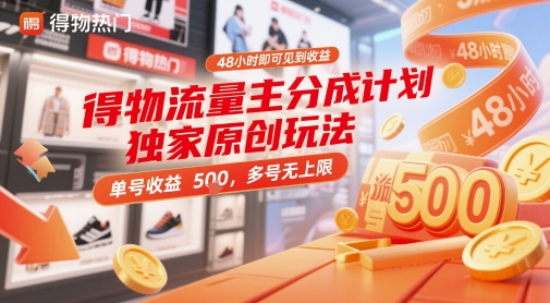 得物流量主分成计划独家原创玩法，48小时即可见到收益，单号收益5张，多号无上限【揭秘】-凌秋网创