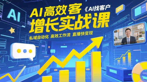 AI高效获客增长实战课，​AI找客户 私域自动化 高效工作流 直播快变现-凌秋网创