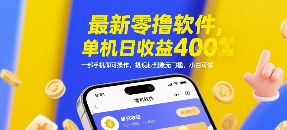 最新零撸软件，单机日收益4张，一部手机即可操作，提现秒到账无门槛，小白可做【揭秘】-凌秋网创