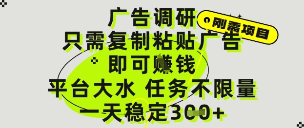 广告调研项目，只需复制粘贴广告即可挣钱，平台大水，任务不限量，一天3张【揭秘】-凌秋网创