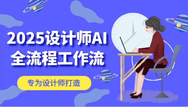 2025设计师AI全流程工作流，系统讲解ComfyUI的AI绘图，高效掌握AI设计工具-凌秋网创