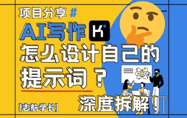 AI写作，怎么设计自己的提示词？（按照演讲稿为例）-凌秋网创