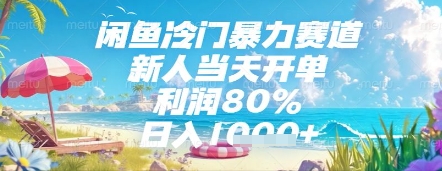 闲鱼冷门暴力赛道，新人当天开单，利润80%，日入几张，长期可做【揭秘】-凌秋网创