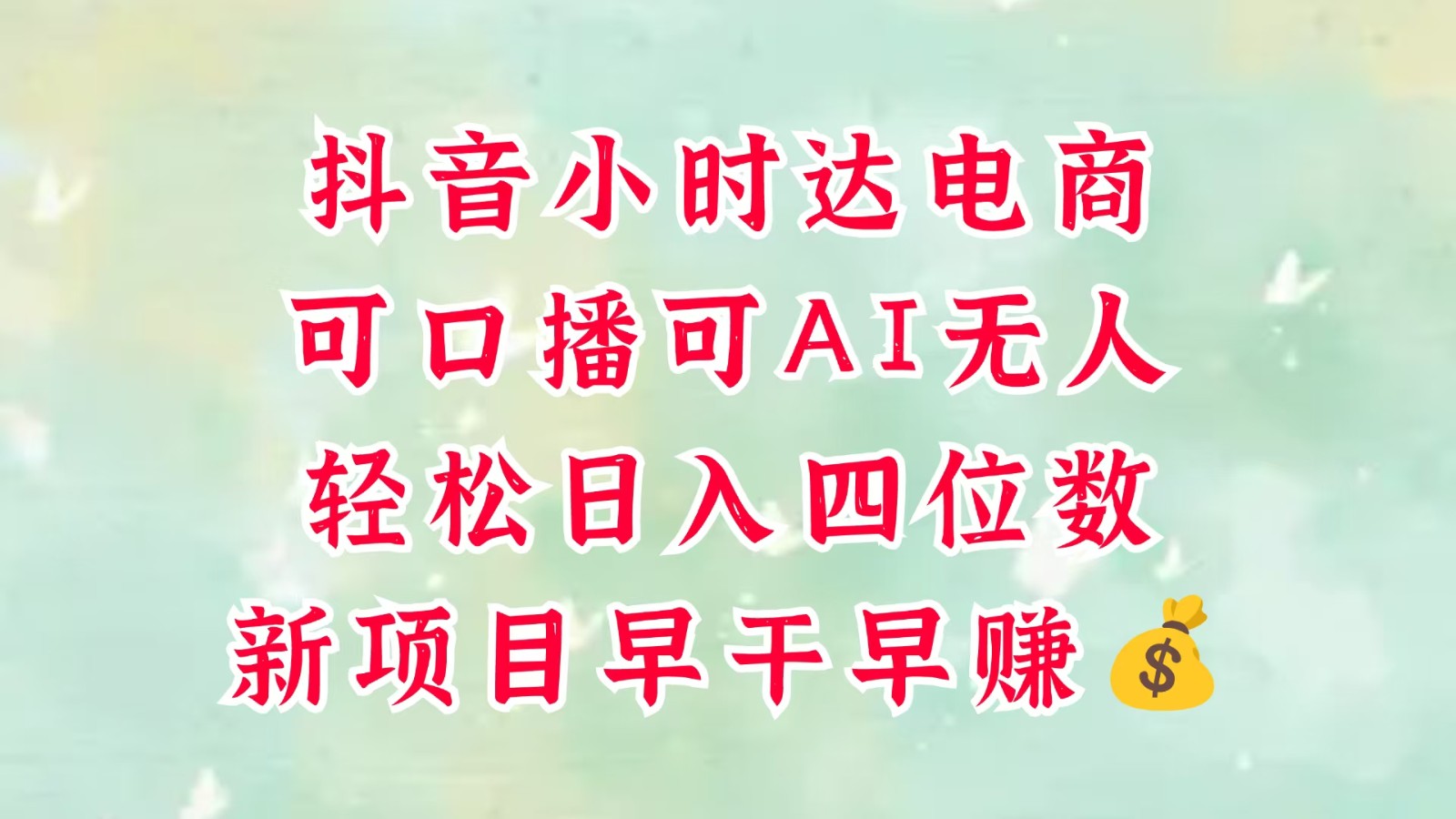 零售新电商，抖音小时达火热进行中，可做口播，可做AI无人，轻松日入四位数，超简单-凌秋网创