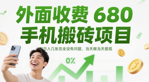 外面收费680手机搬砖项目，日入几张完全没有问题，当天做当天提现-凌秋网创