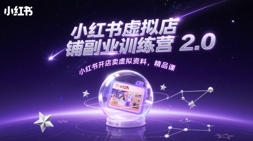 小红书虚拟店铺副业训练营2.0，小红书开店卖虚拟资料，精品课-凌秋网创