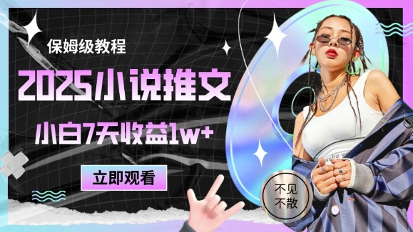 2025小说推文最新玩法，推文保姆级教程，小白7天收益1w+-凌秋网创